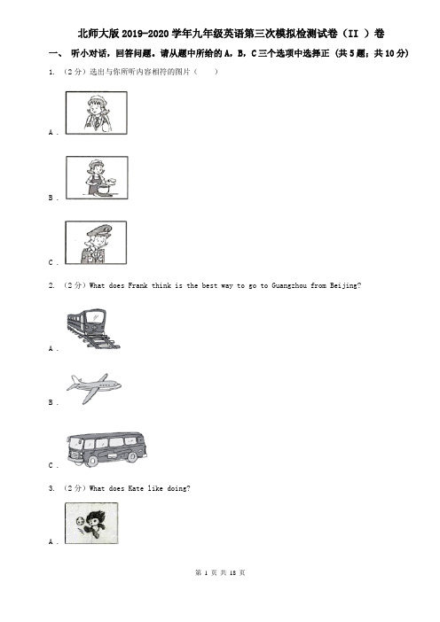 北师大版2019-2020学年九年级英语第三次模拟检测试卷(II )卷