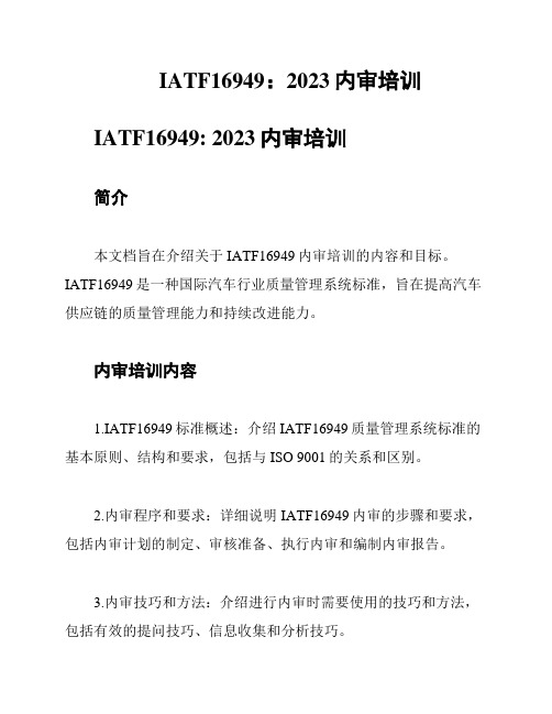 IATF16949：2023内审培训