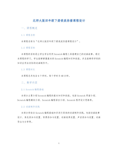 北师大版四年级下册我说你搭课程设计