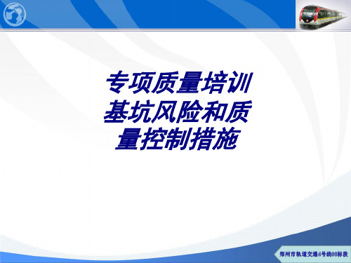 专项质量培训基坑风险和质量控制措施专题培训课件