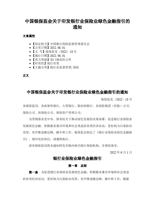 中国银保监会关于印发银行业保险业绿色金融指引的通知