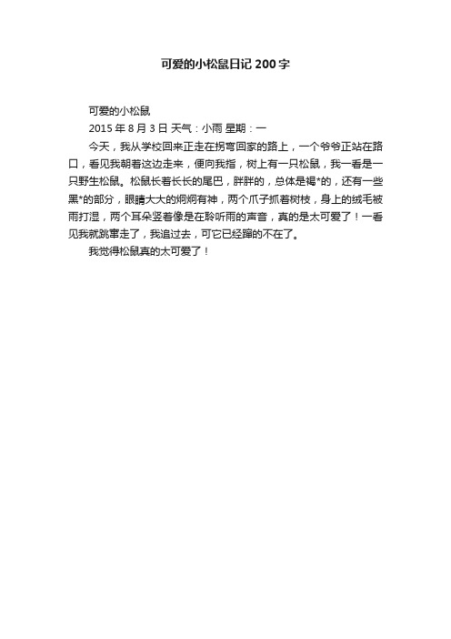 可爱的小松鼠日记200字