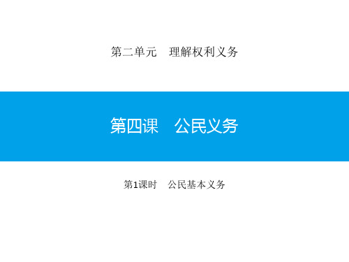 八年级道德与法治下册 《公民义务》理解权利义务PPT课件(第1课时公民基本义务) 