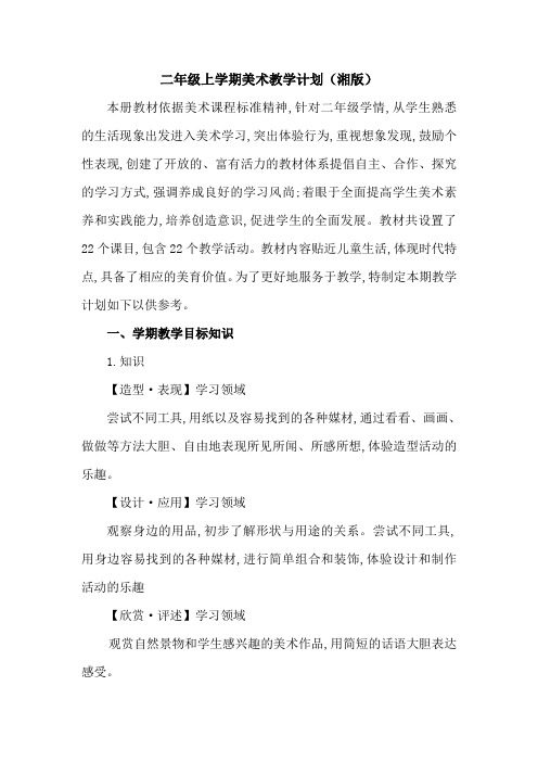 小学二年级上学期美术教学计划(湘版)
