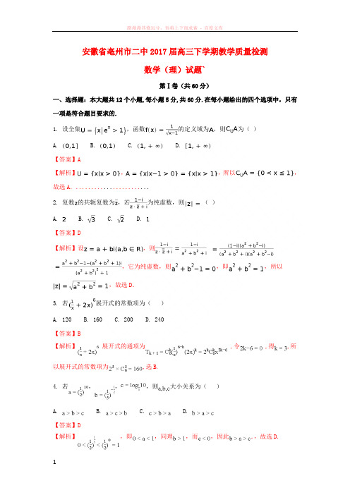 安徽省亳州市第二中学2017届高三数学下学期教学质量检测试题理(含解析)