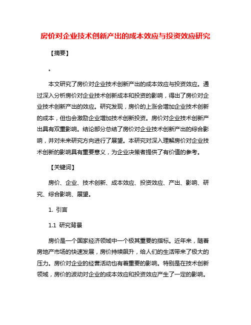 房价对企业技术创新产出的成本效应与投资效应研究