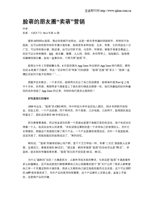 脸萌的朋友圈“卖萌”营销