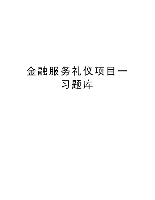 金融服务礼仪项目一习题库培训资料