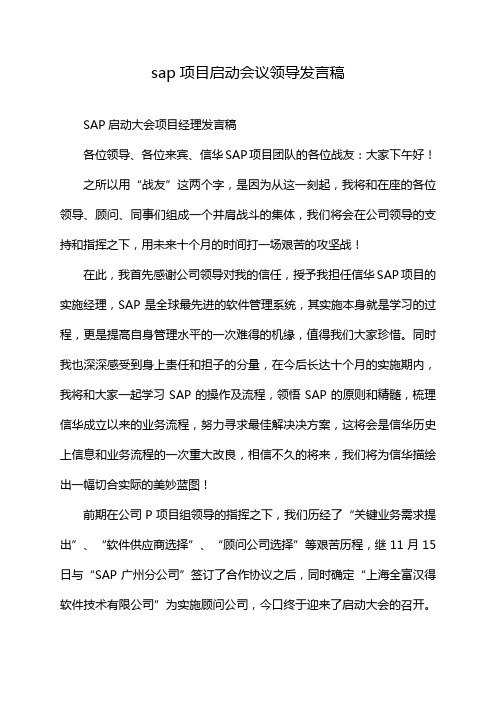 sap项目启动会议领导发言稿