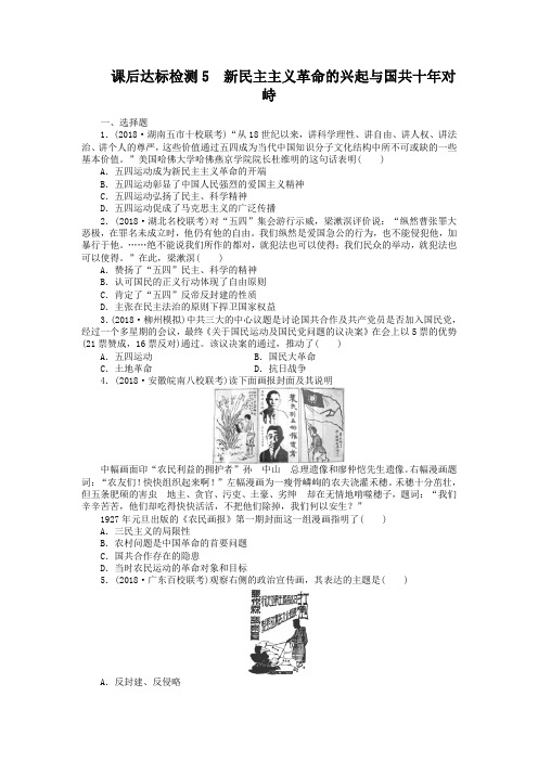 高考历史一轮达标检测【5】新民主主义革命的兴起与国共十年对峙(含答案)