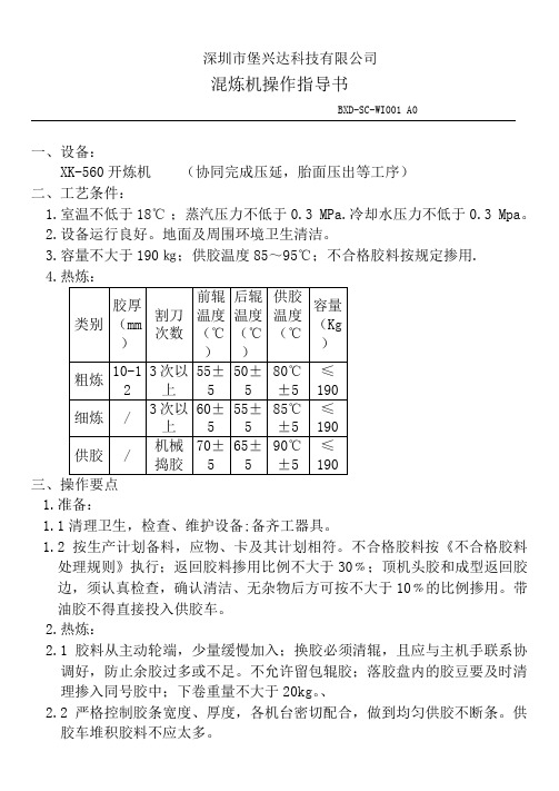 混炼机热炼作业指导书5