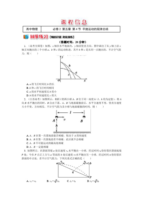 人教版物理必修二精品练习：第五章第4节+平抛运动的规律总结+Word版含解析 (1)