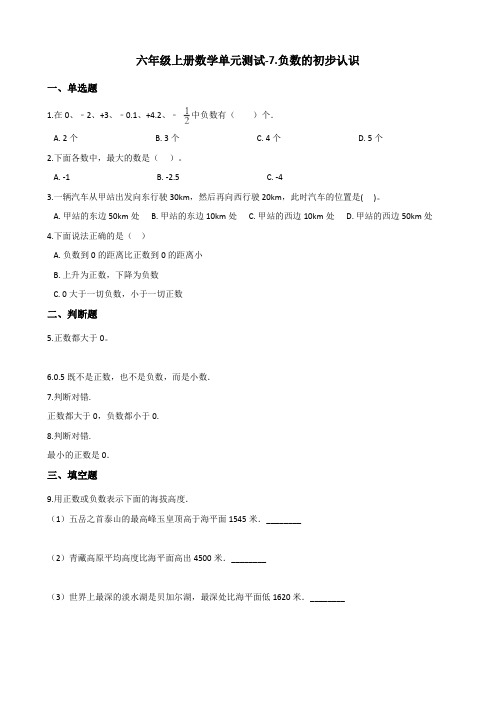 六年级上册数学单元测试-7.负数的初步认识 西师大版(秋)(含解析)