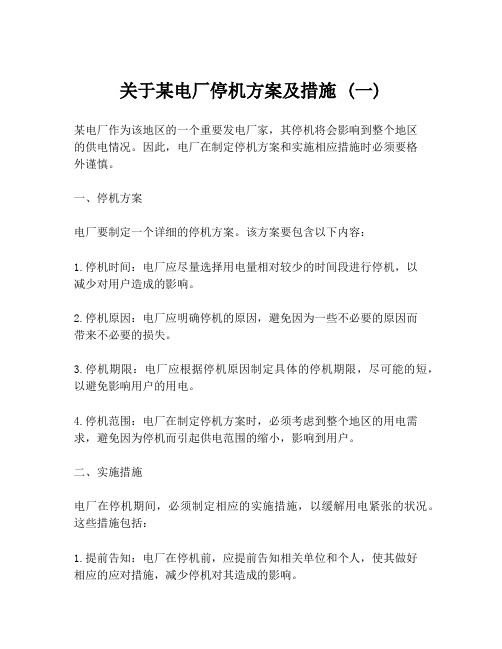 关于某电厂停机方案及措施 (一)