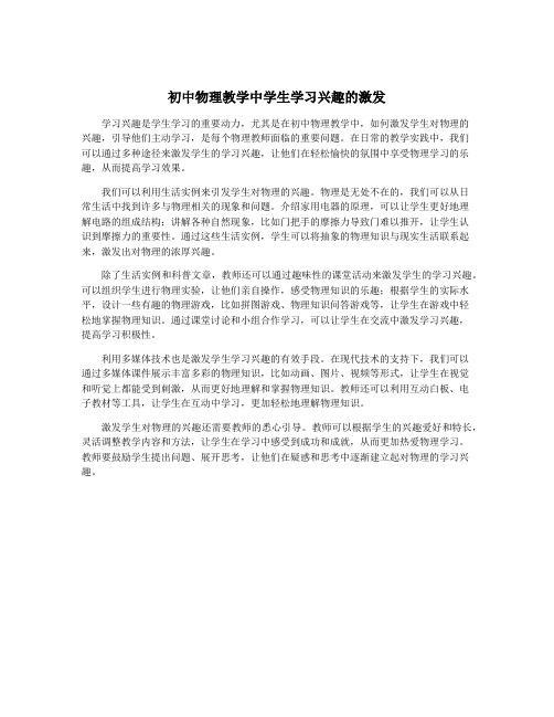 初中物理教学中学生学习兴趣的激发