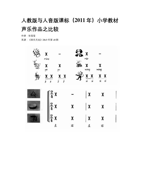 人教版与人音版课标(2011年)小学教材声乐作品之比较