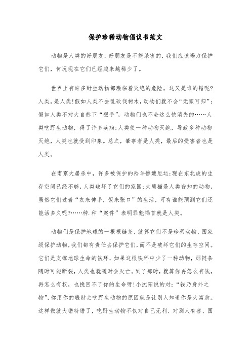 保护珍稀动物倡议书范文(四篇)