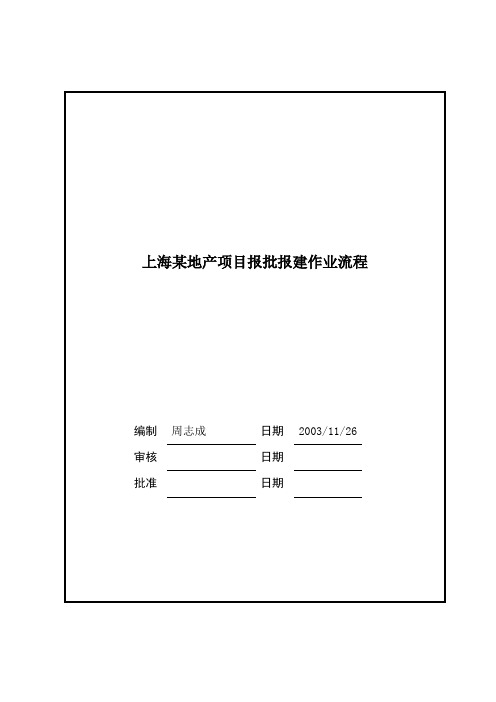 上海某地产项目报批报建作业流程