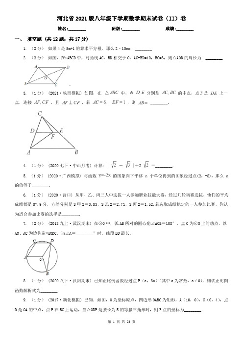 河北省2021版八年级下学期数学期末试卷(II)卷