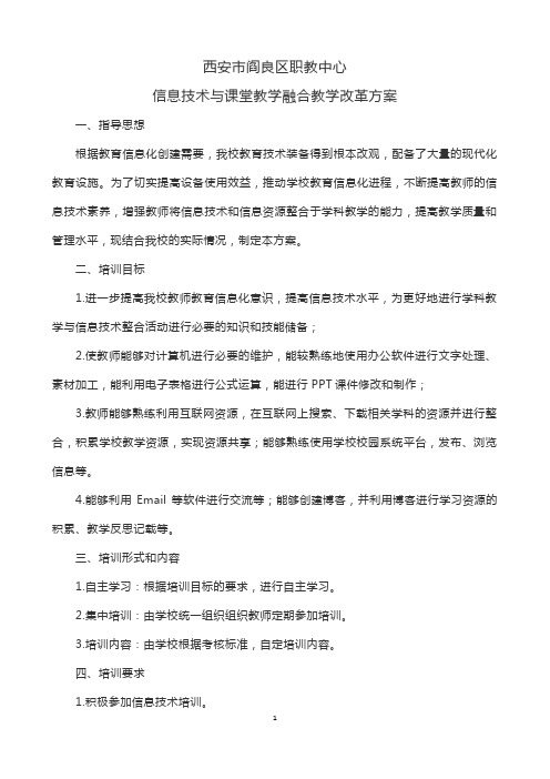 信息技术与课堂教学融合实践方案