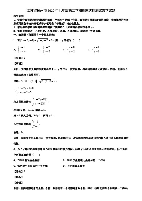 江苏省扬州市2020年七年级第二学期期末达标测试数学试题含解析