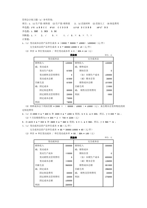 管理会计练习题1答案