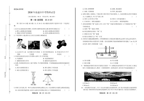 2016年江苏省南通市中考物理试卷