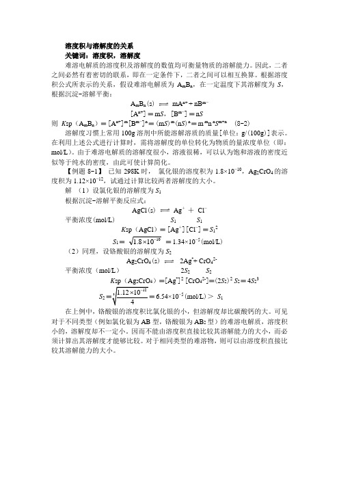 溶度积与溶解度的关系解读