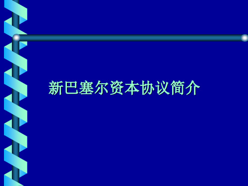 巴塞尔新资本协议简介