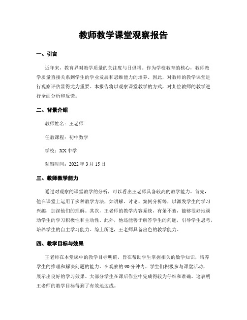 教师教学课堂观察报告