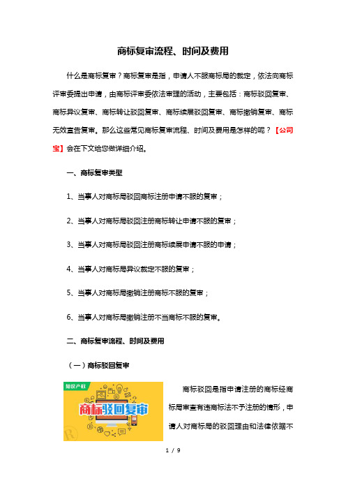 商标复审流程、时间及费用