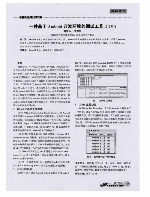 一种基于Android开发环境的调试工具DDMS