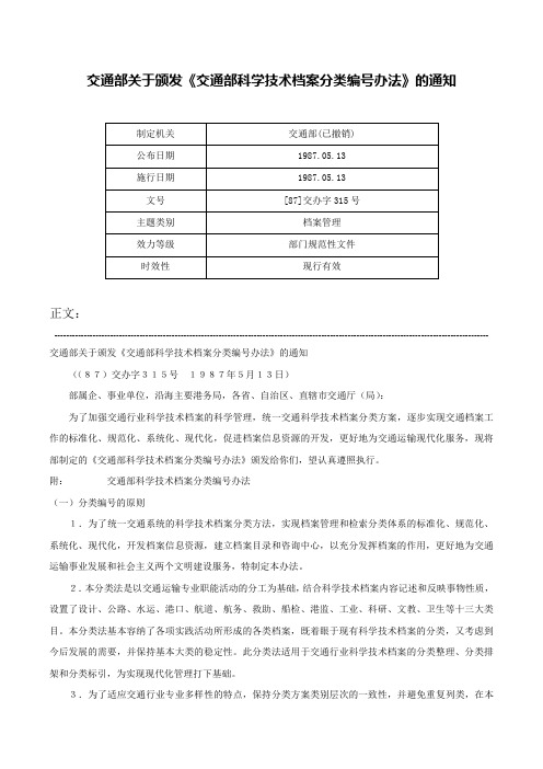 交通部关于颁发《交通部科学技术档案分类编号办法》的通知-[87]交办字315号