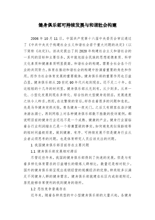 健身俱乐部可持续发展与和谐社会构建