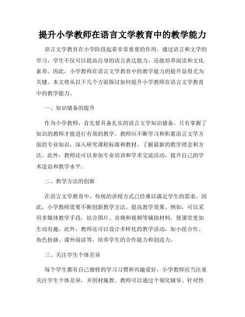 提升小学教师在语言文学教育中的教学能力