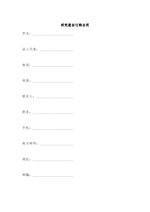 研究报告订购合同.doc