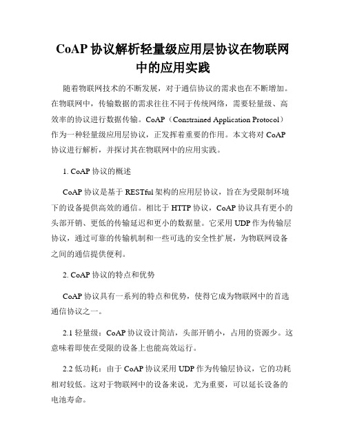 CoAP协议解析轻量级应用层协议在物联网中的应用实践