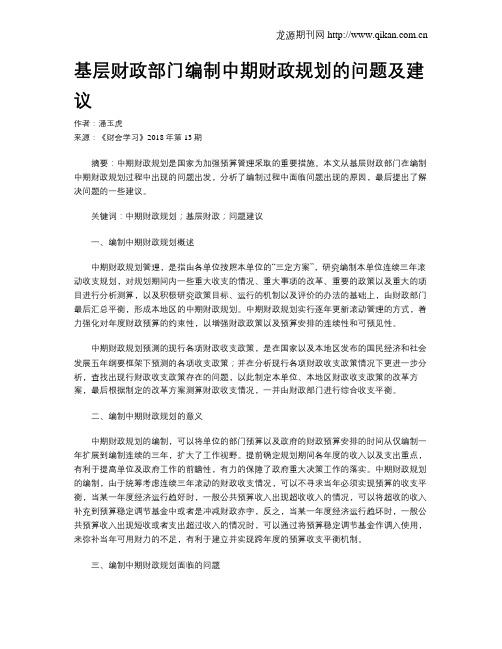 基层财政部门编制中期财政规划的问题及建议
