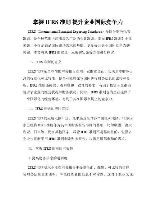 掌握 IFRS 准则 提升企业国际竞争力