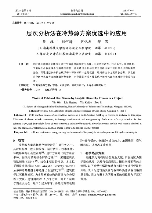 层次分析法在冷热源方案优选中的应用