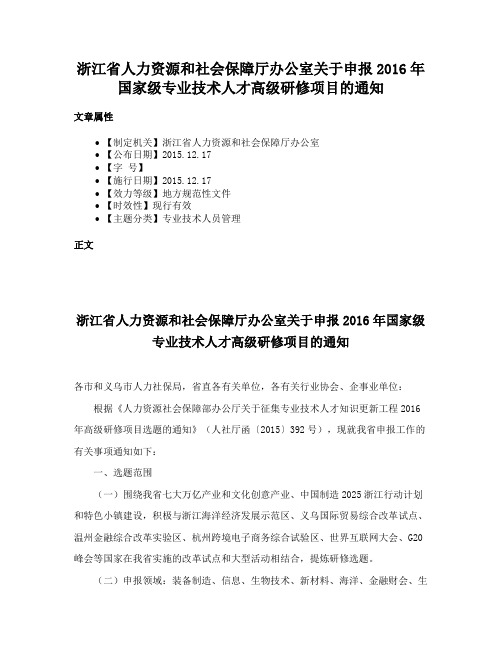 浙江省人力资源和社会保障厅办公室关于申报2016年国家级专业技术人才高级研修项目的通知