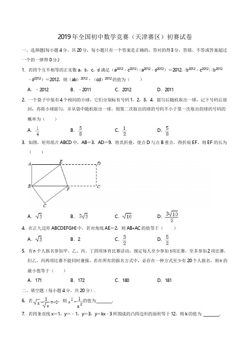 2019年全国初中数学竞赛(天津赛区)初赛试卷解析版