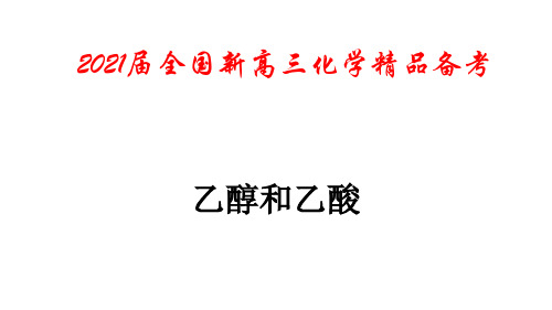 2021届全国新高三化学精品备考 乙醇与乙酸