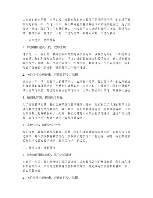 高三教师工作总结发言稿