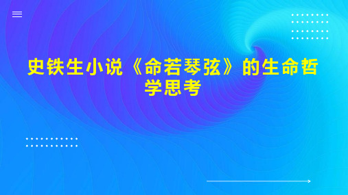 史铁生小说《命若琴弦》的生命哲学思考