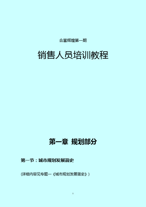 房地产销售人员培训教程.终版