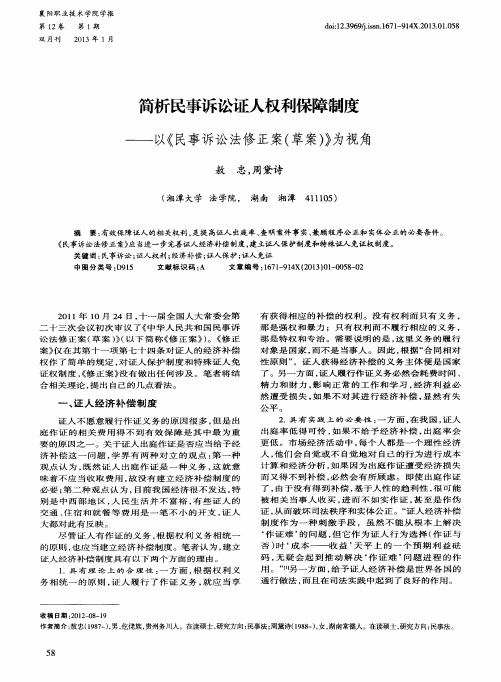 简析民事诉讼证人权利保障制度——以《民事诉讼法修正案(草案)》为视角