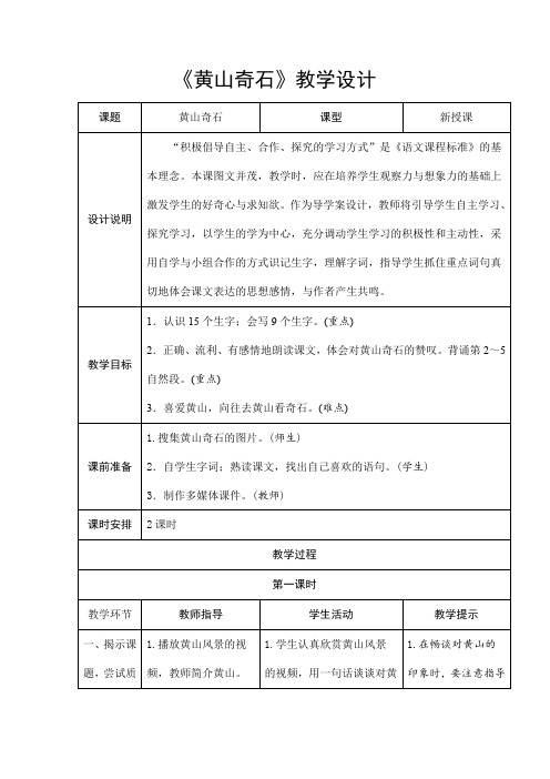 部编人教版二年级语文上册《黄山奇石》精品教案教学设计小学优秀公开课