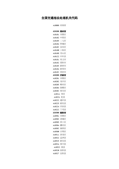 全国交通违法处理机关代码