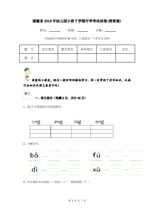 福建省2019年幼儿园小班下学期开学考试试卷(附答案)